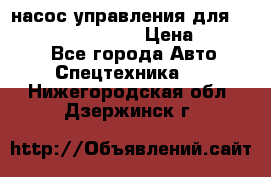 насос управления для komatsu 07442.71101 › Цена ­ 19 000 - Все города Авто » Спецтехника   . Нижегородская обл.,Дзержинск г.